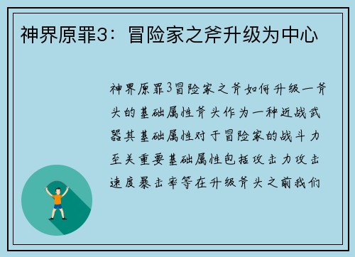 神界原罪3：冒险家之斧升级为中心