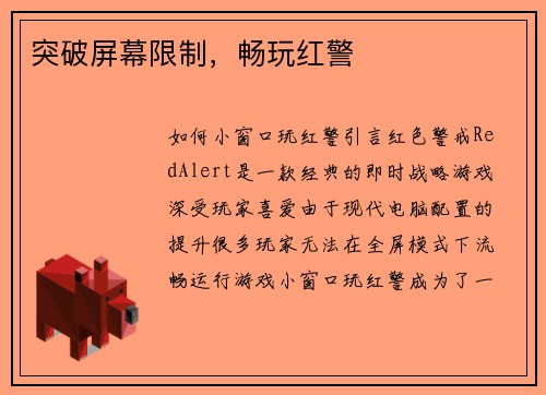 突破屏幕限制，畅玩红警