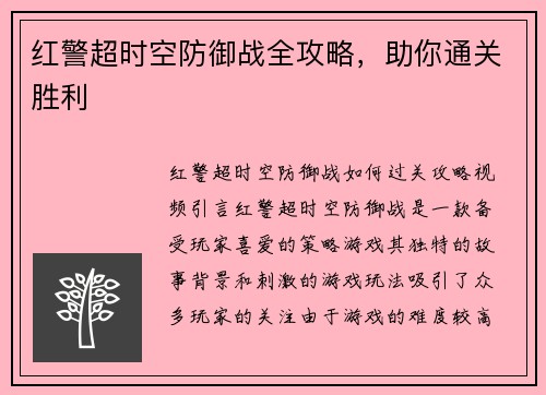 红警超时空防御战全攻略，助你通关胜利